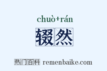 辍然是什么意思的图片